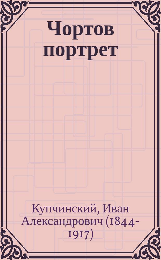 Чортов портрет : Укр. легенда