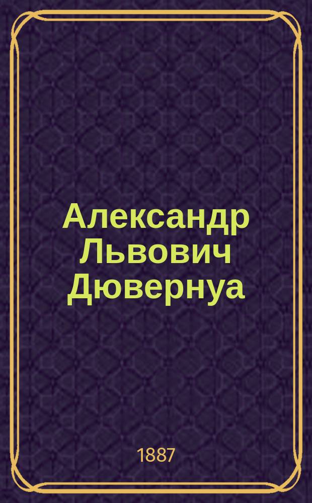 Александр Львович Дювернуа : (Некролог)