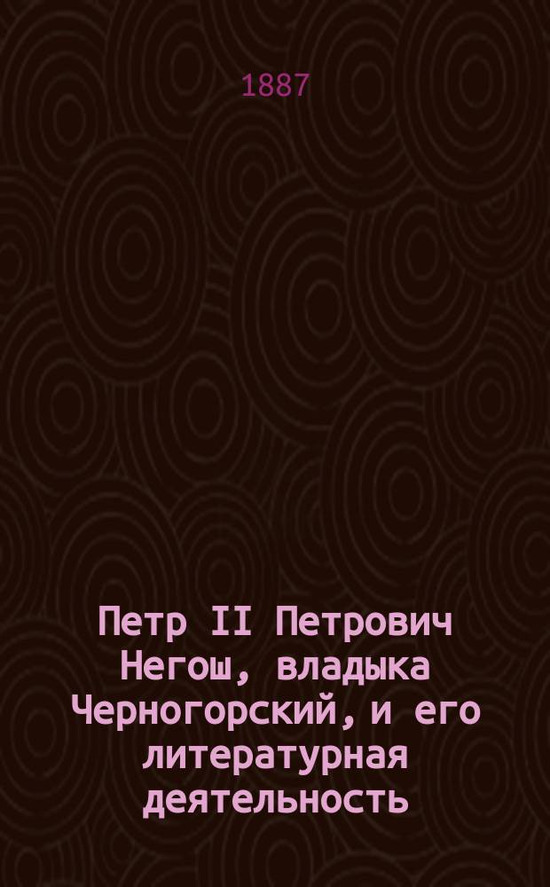 ...Петр II Петрович Негош, владыка Черногорский, и его литературная деятельность