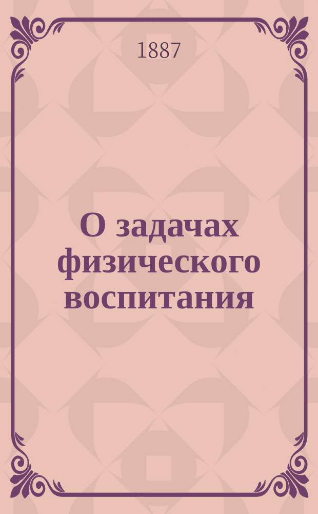 О задачах физического воспитания