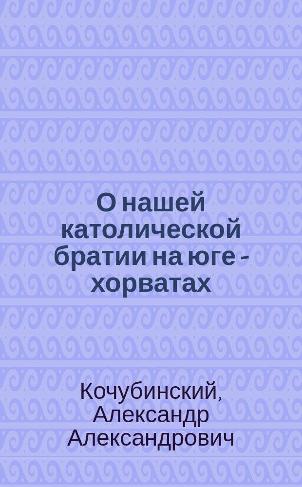 О нашей католической братии на юге - хорватах
