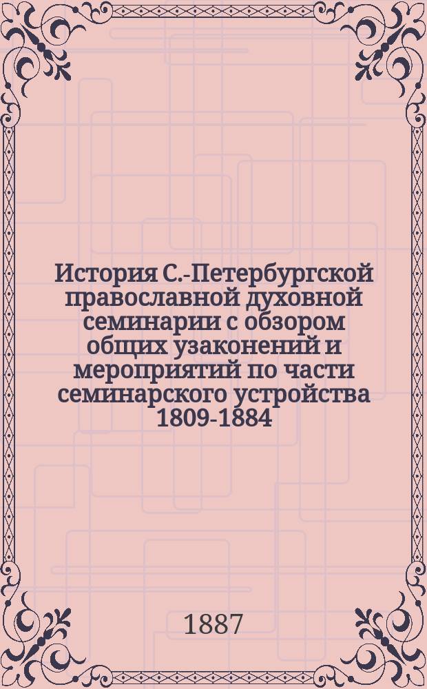 История С.-Петербургской православной духовной семинарии с обзором общих узаконений и мероприятий по части семинарского устройства 1809-1884. Сост. Александр Надежин. С.-Петербург. 1885 : Рец. проф. Киев. духов. акад. Ив.Игн. Малышевского