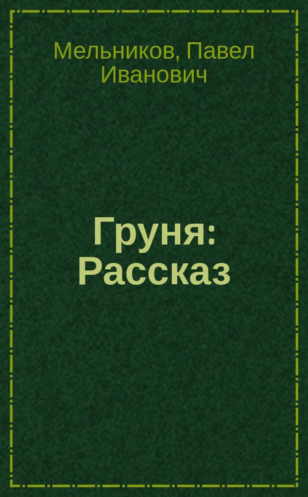 Груня : Рассказ