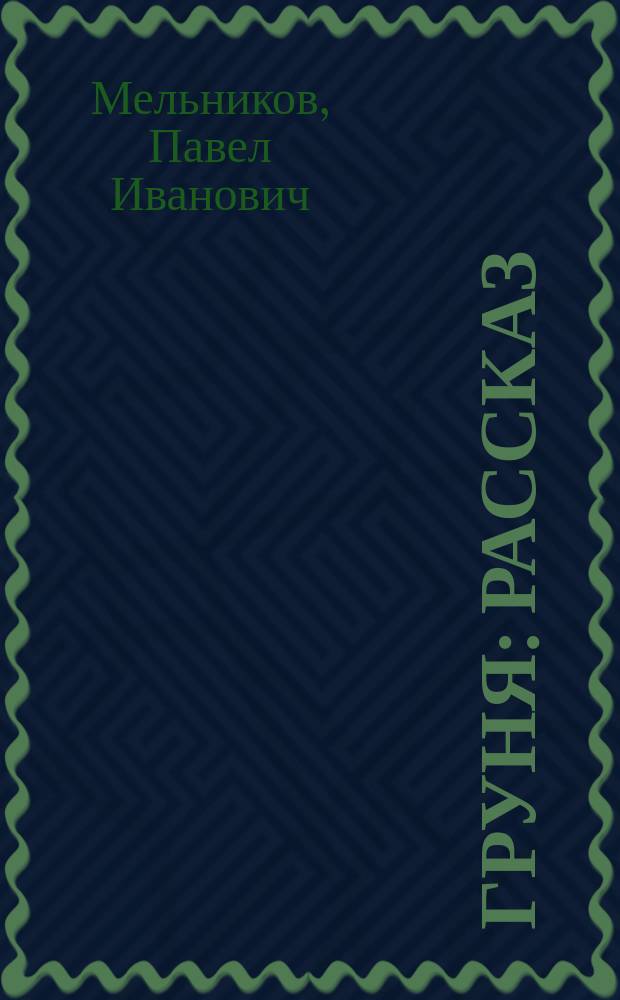 Груня : Рассказ