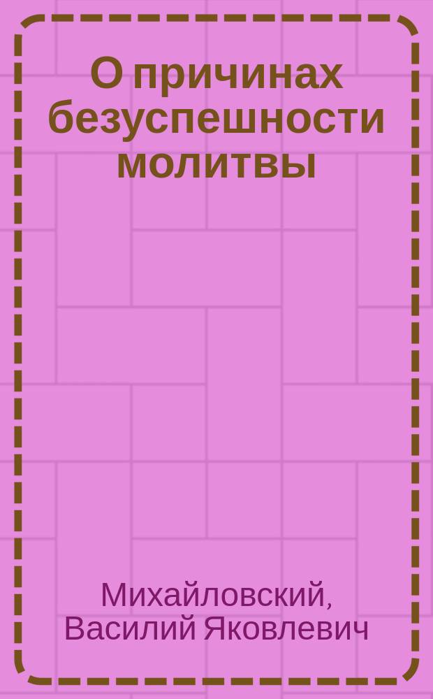О причинах безуспешности молитвы