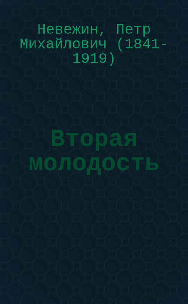 ...Вторая молодость : Драма в 4 д