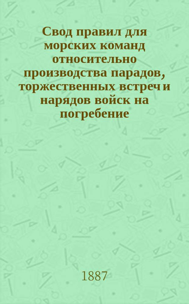 Свод правил для морских команд относительно производства парадов, торжественных встреч и нарядов войск на погребение