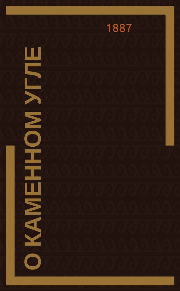 ...О каменном угле : Нар. чтение