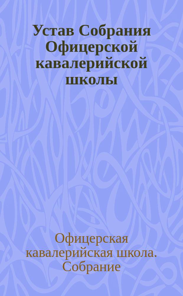 Устав Собрания Офицерской кавалерийской школы; Частные правила
