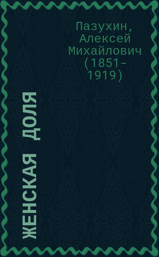 Женская доля : Роман