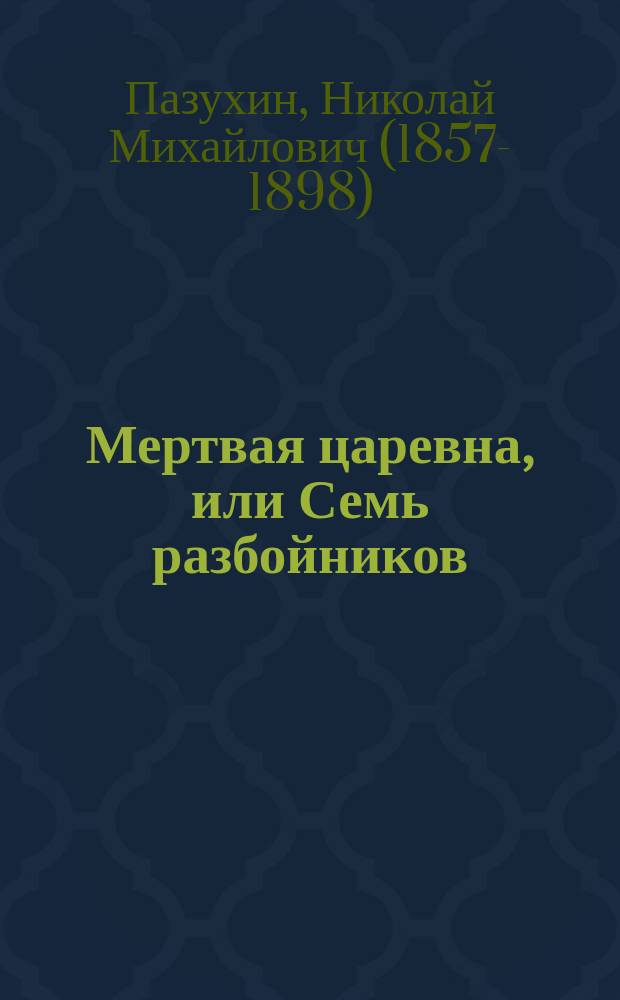 Мертвая царевна, или Семь разбойников : Рус. сказка