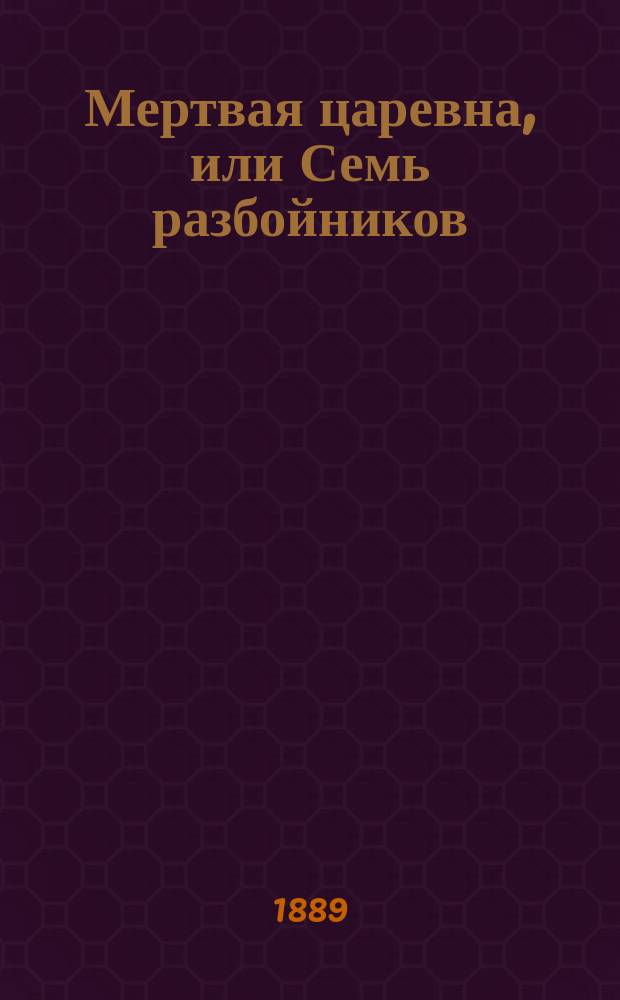 Мертвая царевна, или Семь разбойников : Рус. сказка