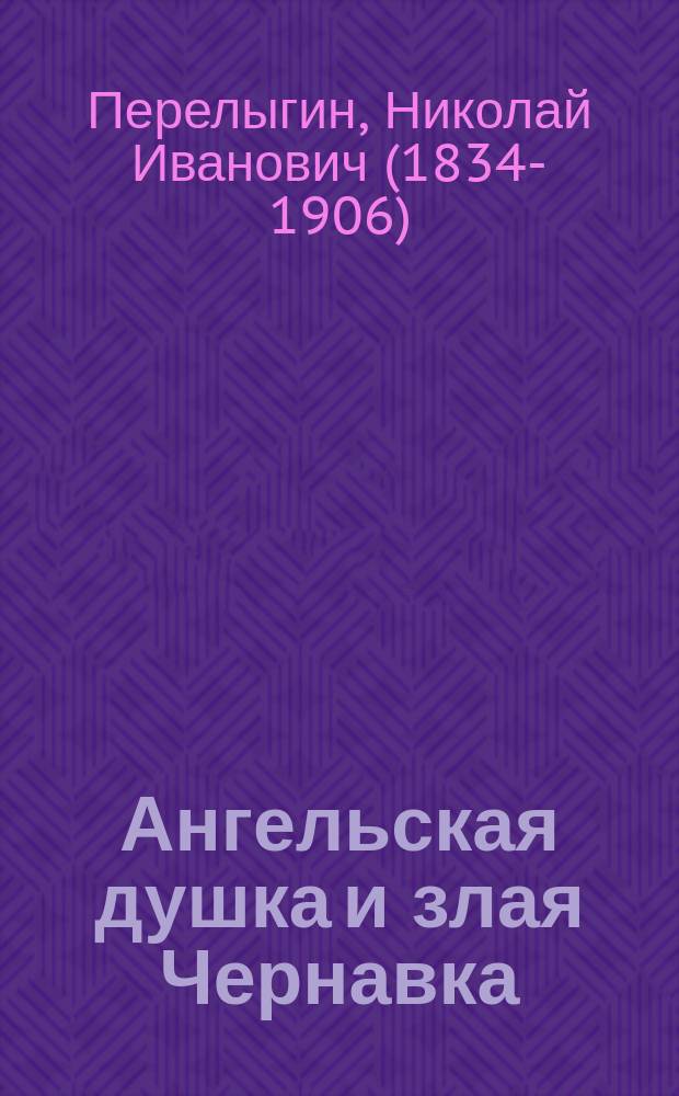 Ангельская душка и злая Чернавка : Рассказ для детей