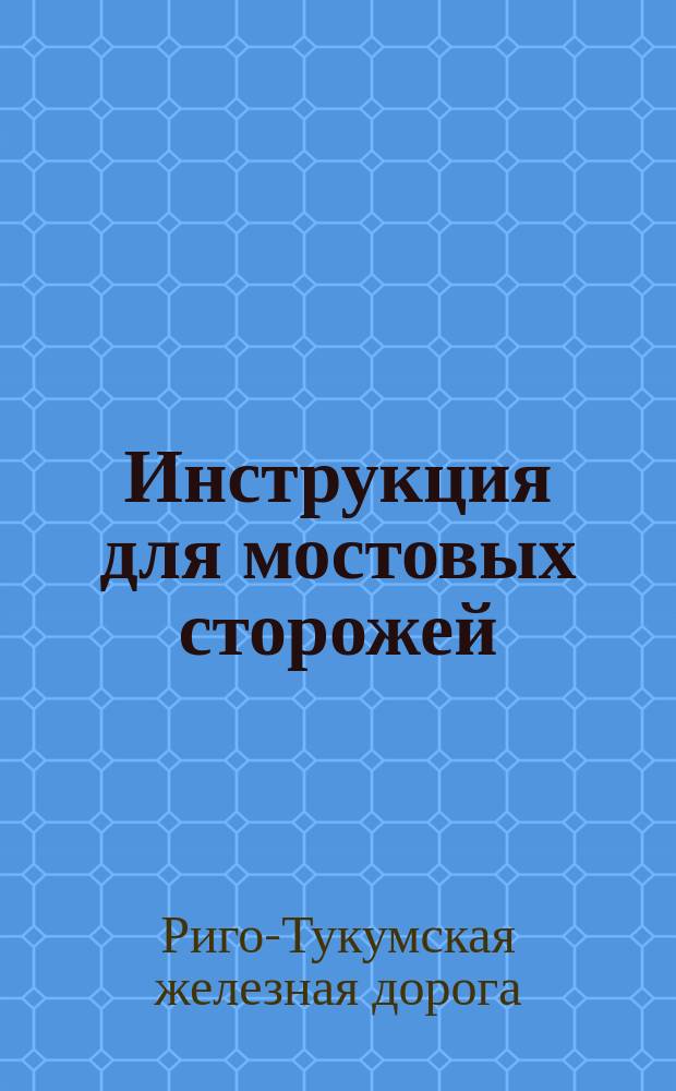 Инструкция для мостовых сторожей