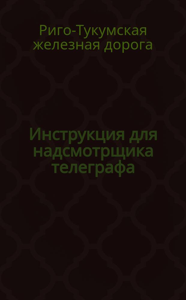 Инструкция для надсмотрщика телеграфа (он же механик и контролер)