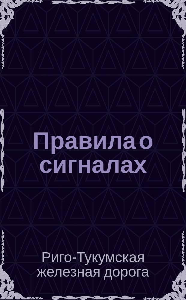 Правила о сигналах