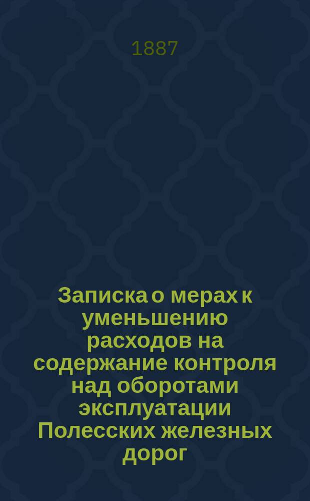 Записка о мерах к уменьшению расходов на содержание контроля над оборотами эксплуатации Полесских железных дорог : С прил.