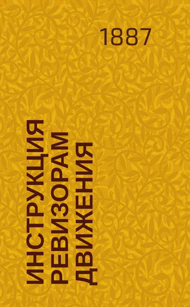 Инструкция ревизорам движения