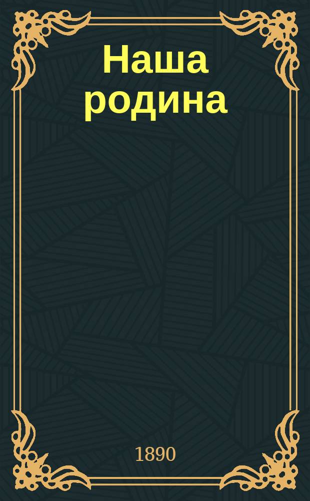 Наша родина : Кн. для чтения в ст. отд. гор. и сел. одноклас. нар. уч-щ