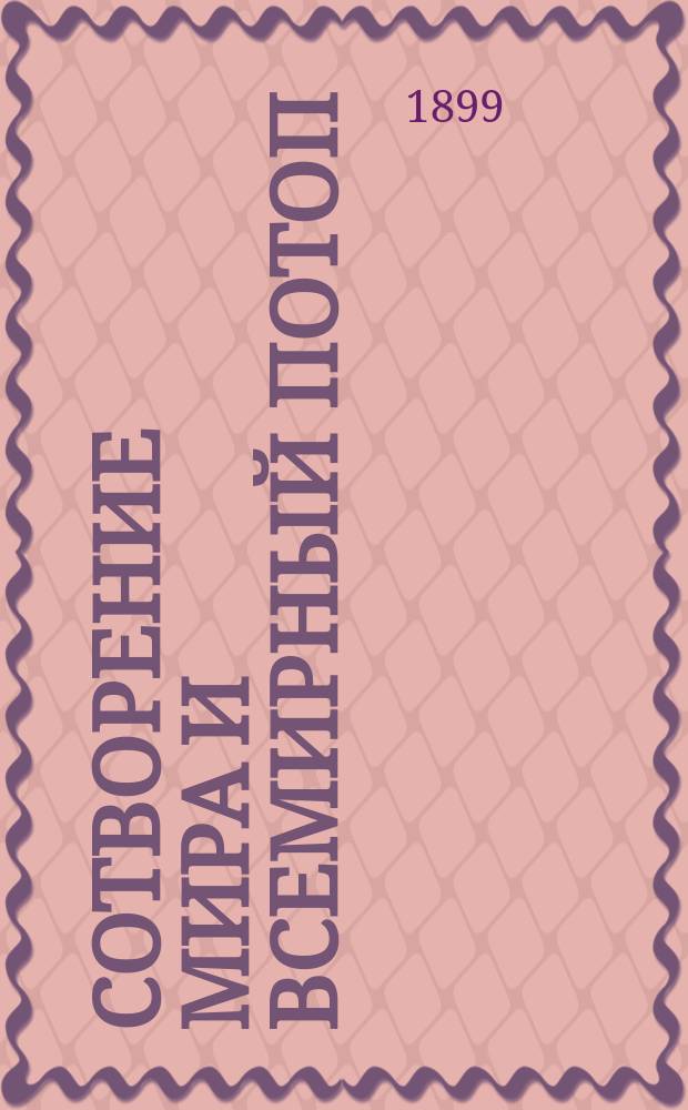 Сотворение мира и всемирный потоп : Чтение для народа : Сост. по Библии Ф.Ф. Пуцыкович