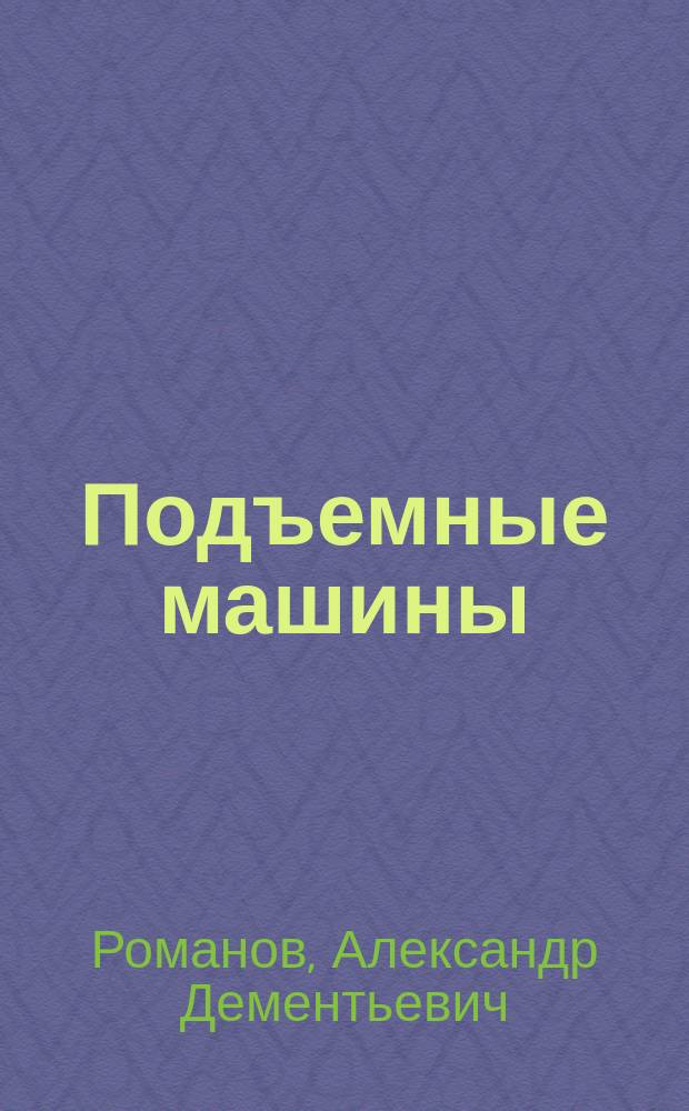 Подъемные машины : Лекции, чит. в Ин-те инж. пут. сообщ.