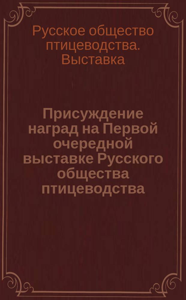 Присуждение наград на Первой очередной выставке Русского общества птицеводства