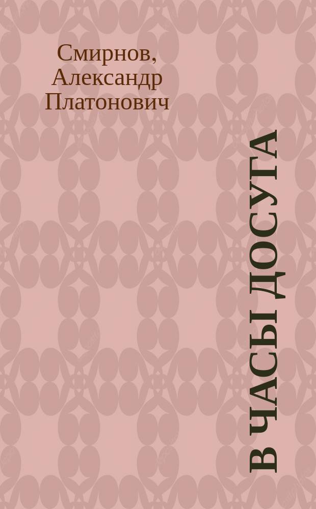 В часы досуга : очерки и рассказы для детей
