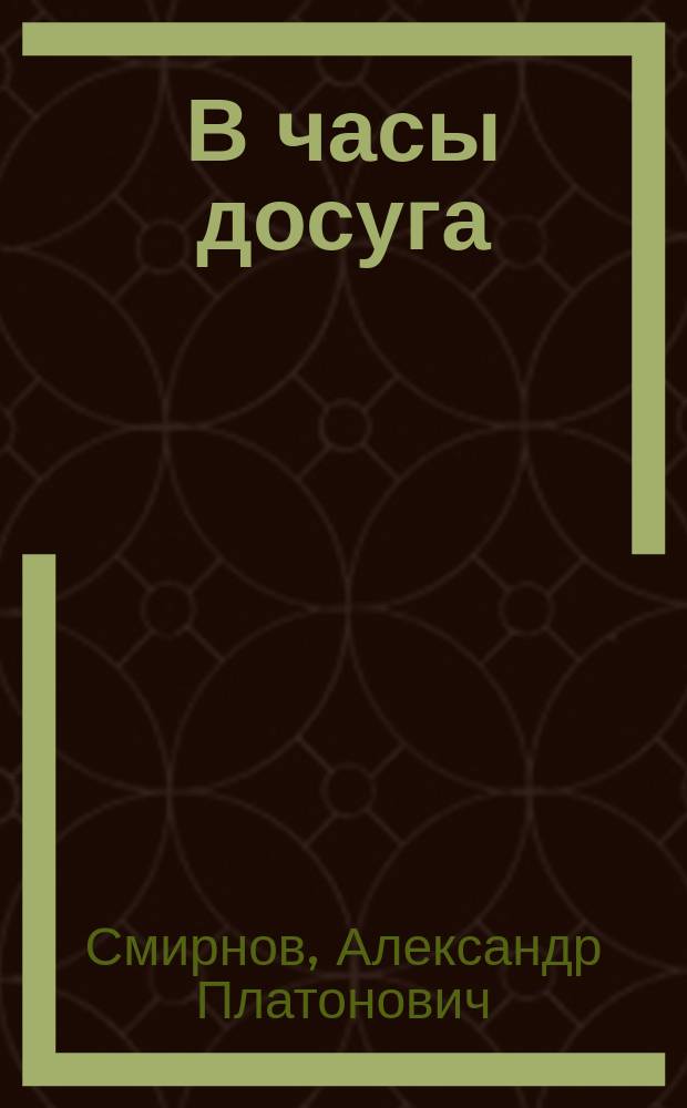 В часы досуга : Очерки и рассказы для детей