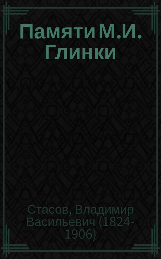 Памяти М.И. Глинки : По случаю 50-лет. юбилея "Жизнь за царя", 1836-1886 27 нояб