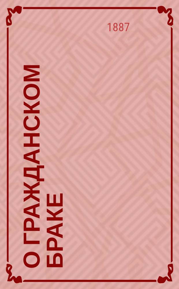О гражданском браке