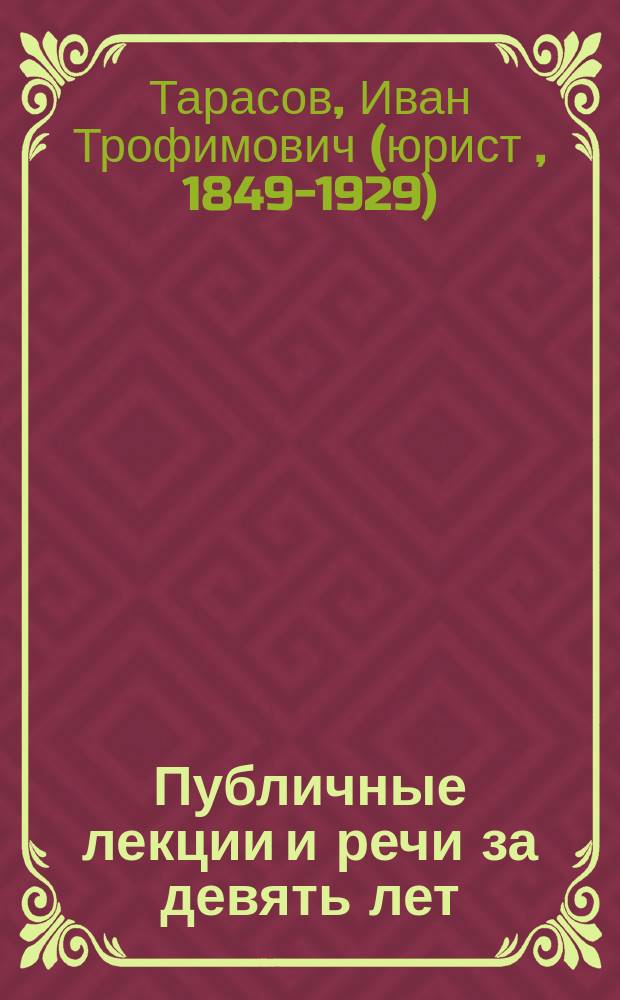 Публичные лекции и речи за девять лет (1878-1887 гг.)