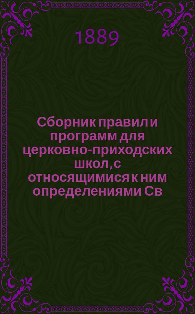 Сборник правил и программ для церковно-приходских школ, с относящимися к ним определениями Св. Синода