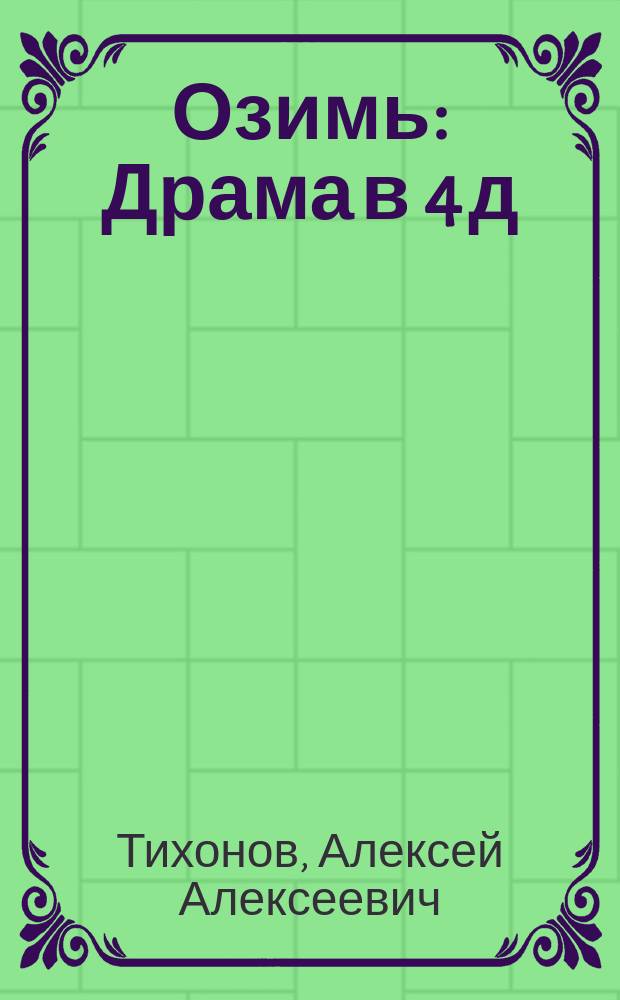 Озимь : Драма в 4 д