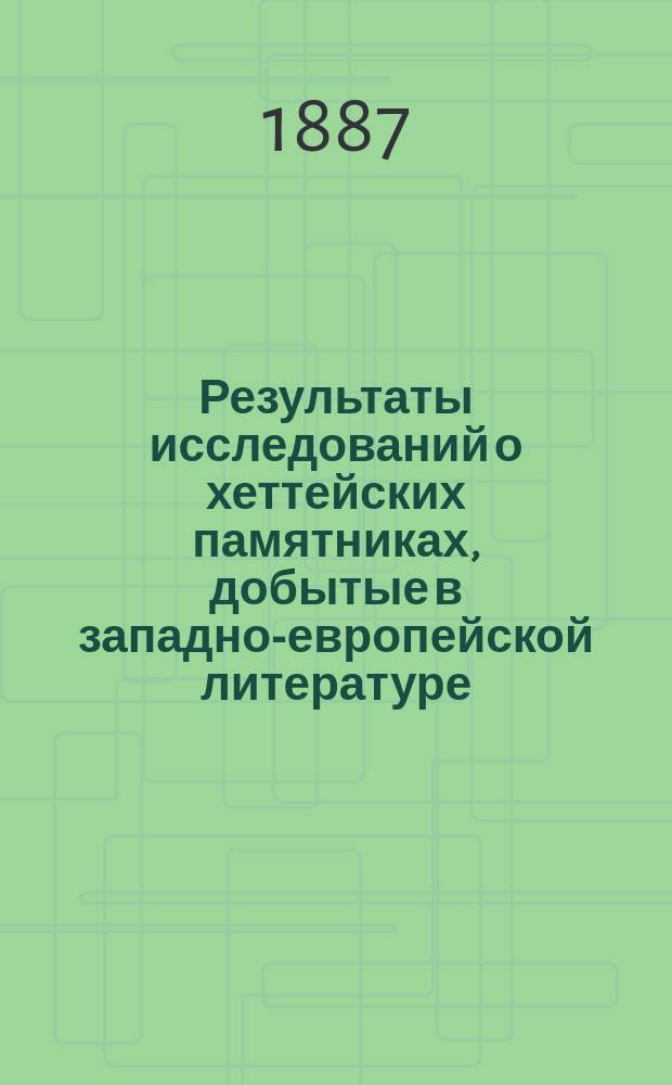 Результаты исследований о хеттейских памятниках, добытые в западно-европейской литературе