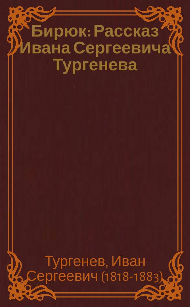 Бирюк : Рассказ Ивана Сергеевича Тургенева