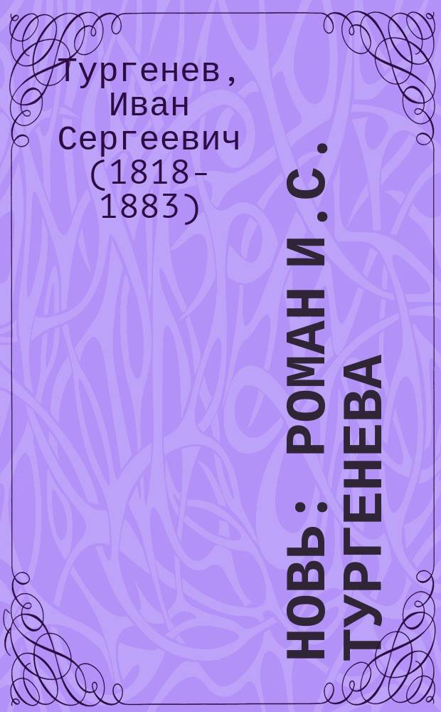 Новь : Роман И.С. Тургенева