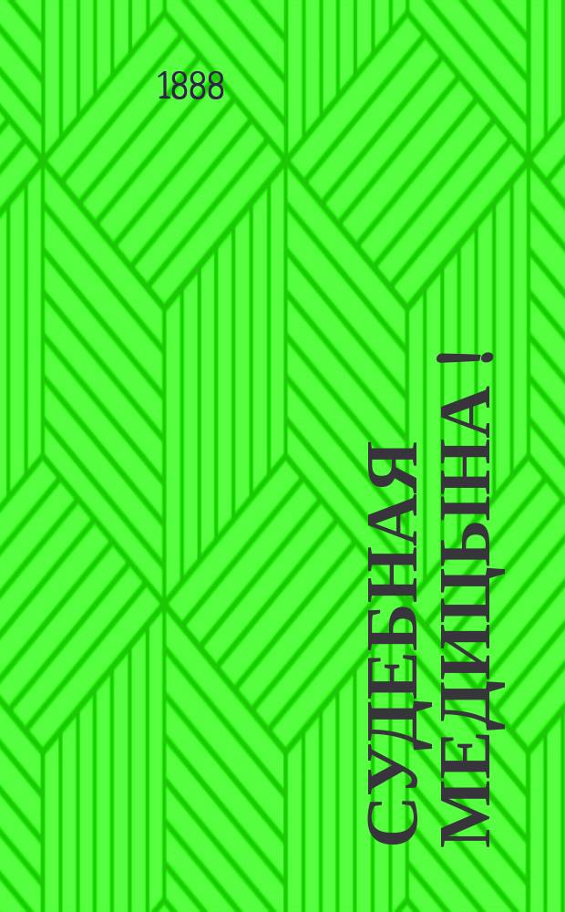 Судебная медицына [!] : Курс 2-го класса Имп. Училища правоведения, чит. проф. Анреп. 1888 г