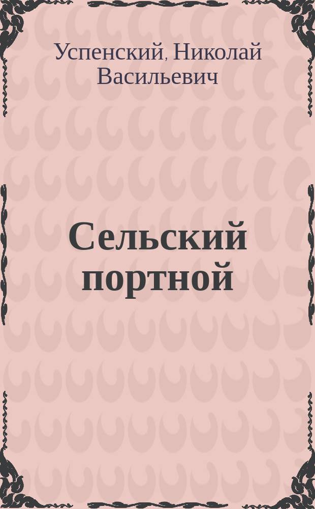 Сельский портной : Рассказ