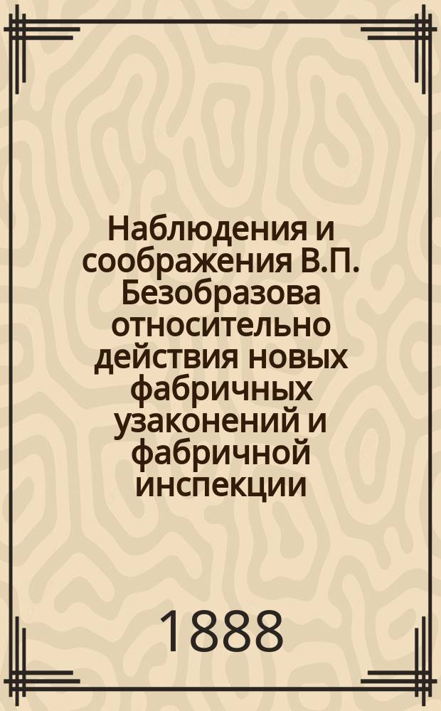 Наблюдения и соображения В.П. Безобразова относительно действия новых фабричных узаконений и фабричной инспекции