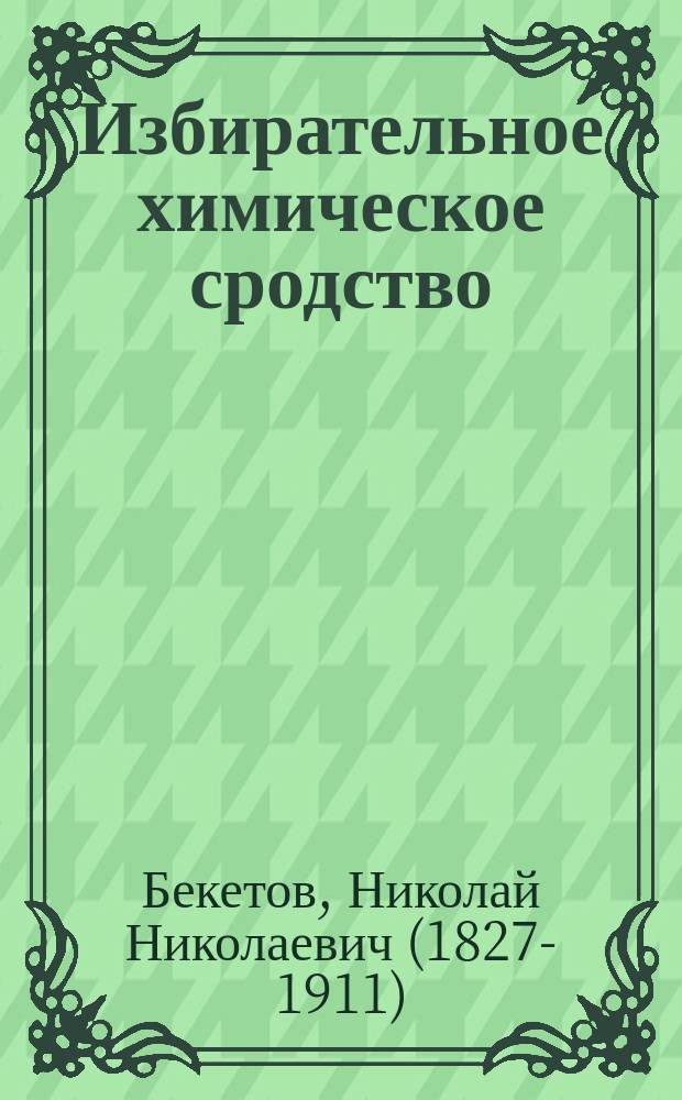 Избирательное химическое сродство