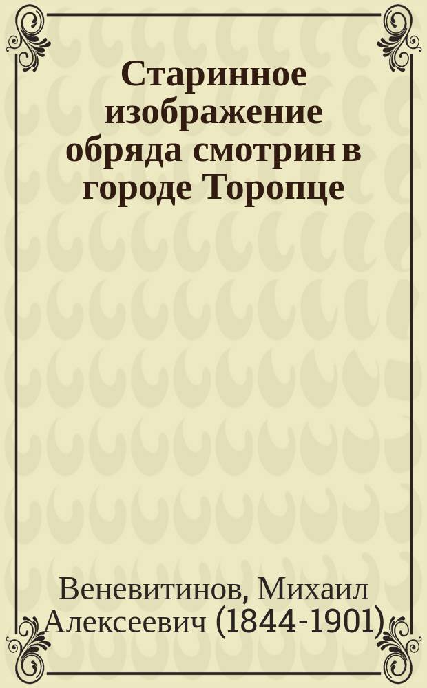 Старинное изображение обряда смотрин в городе Торопце