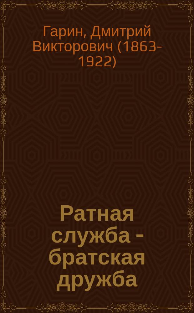 Ратная служба - братская дружба : Нар. водевиль в 1 д., с пением, с солдат. песнями и плясками