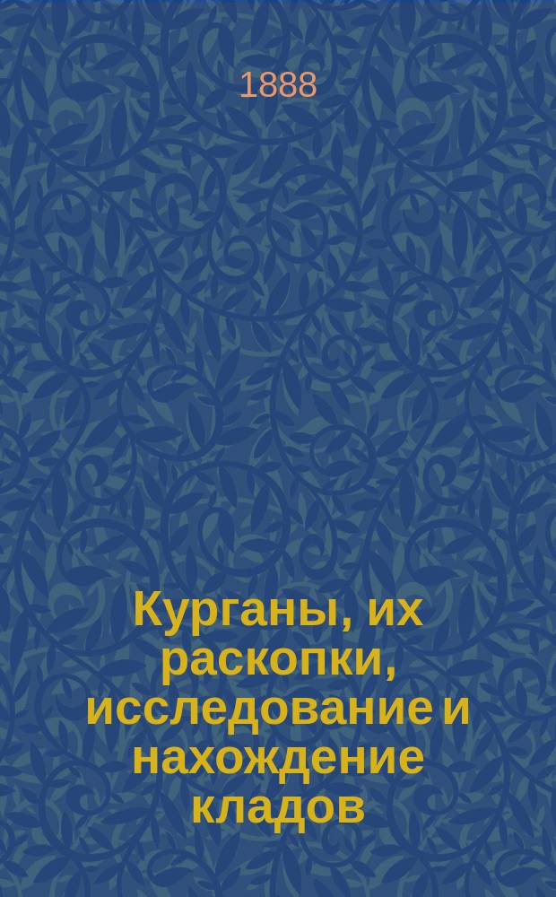 Курганы, их раскопки, исследование и нахождение кладов : Подбор необходимых сведений