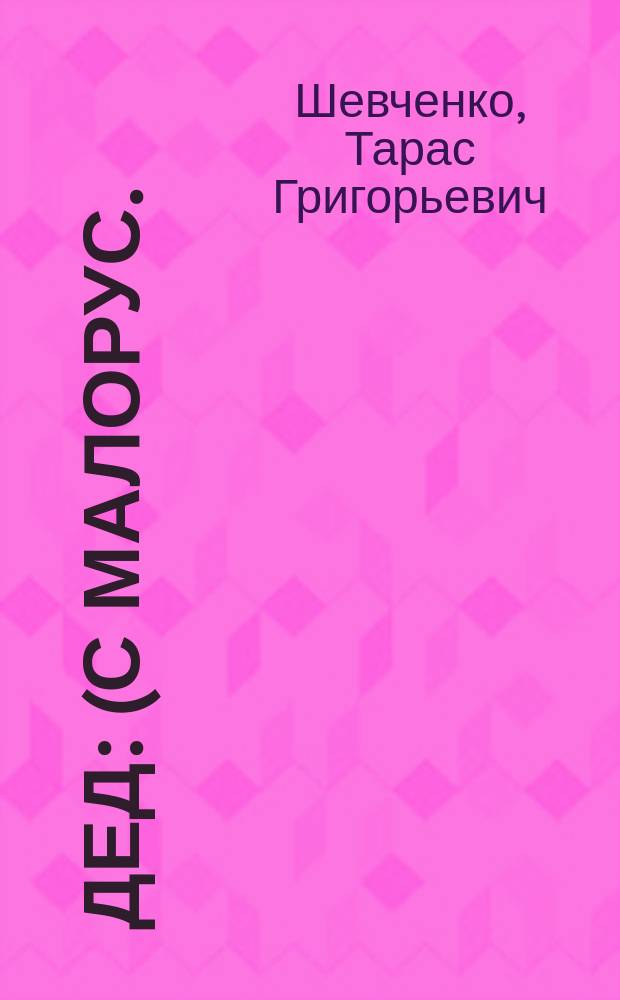 Дед : (С малорус.). Два стихотворения Шевченки