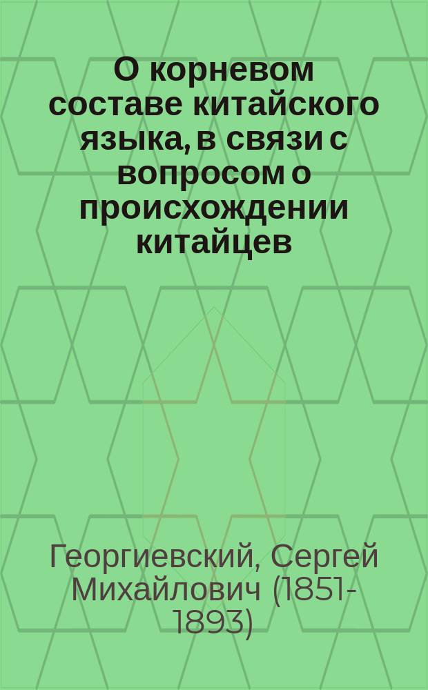 О корневом составе китайского языка, в связи с вопросом о происхождении китайцев