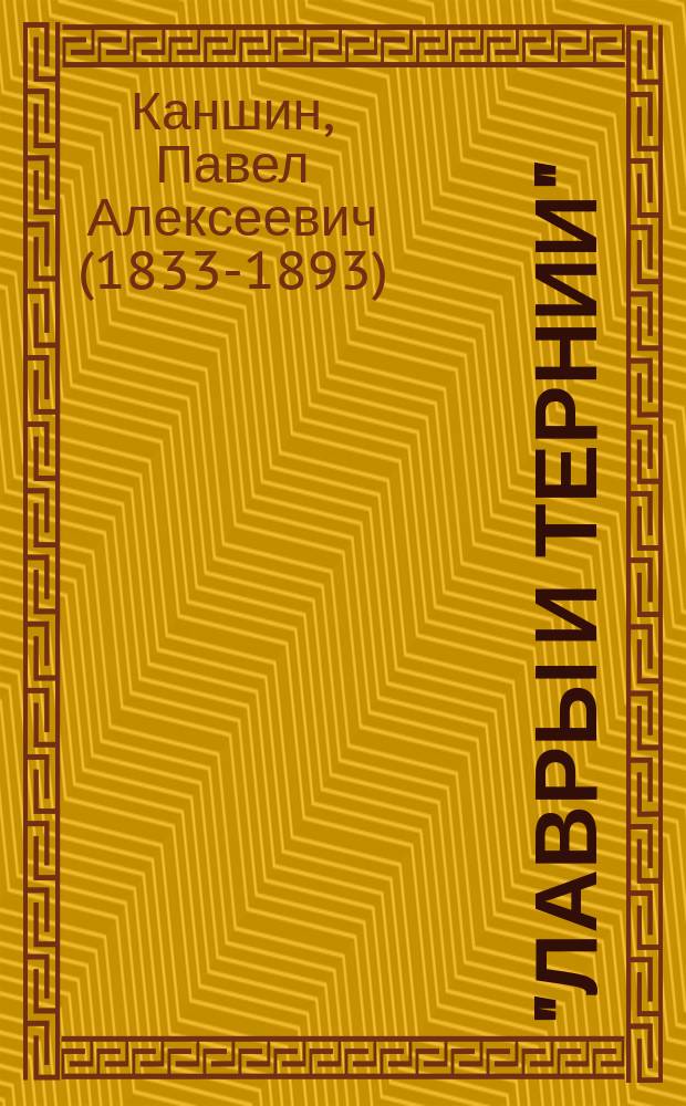 "Лавры и тернии" : Драма в 2 д., передел. с фр. П.А. Каншиным