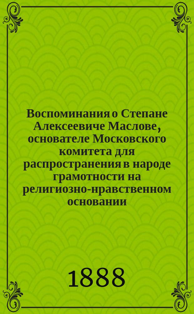 Воспоминания о Степане Алексеевиче Маслове, основателе Московского комитета для распространения в народе грамотности на религиозно-нравственном основании