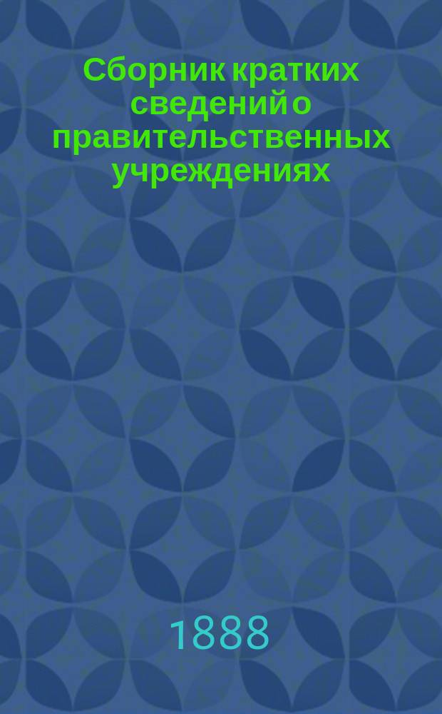 Сборник кратких сведений о правительственных учреждениях