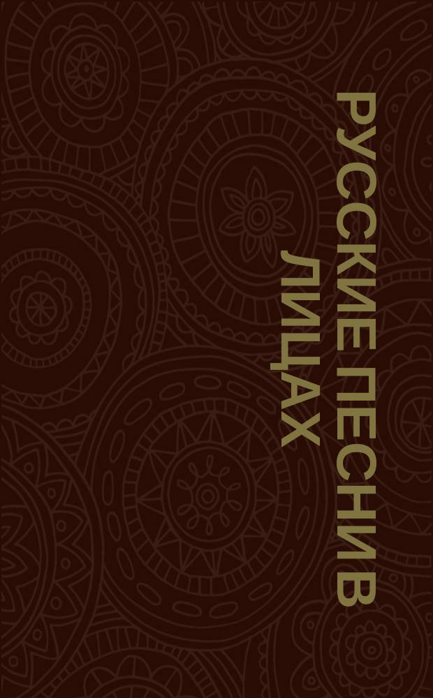 Русские песни в лицах : Оперетка в 1 д., сост. для сцены Н.И. Куликовым