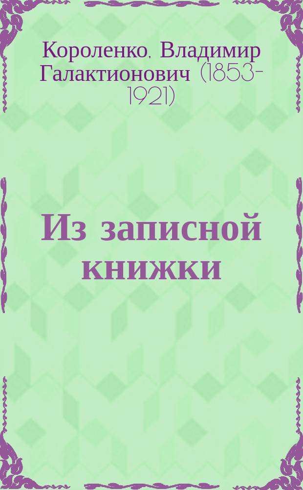 ... Из записной книжки : ("Черкес") : Очерк